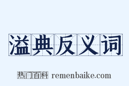 溢典反义词是什么意思的图片